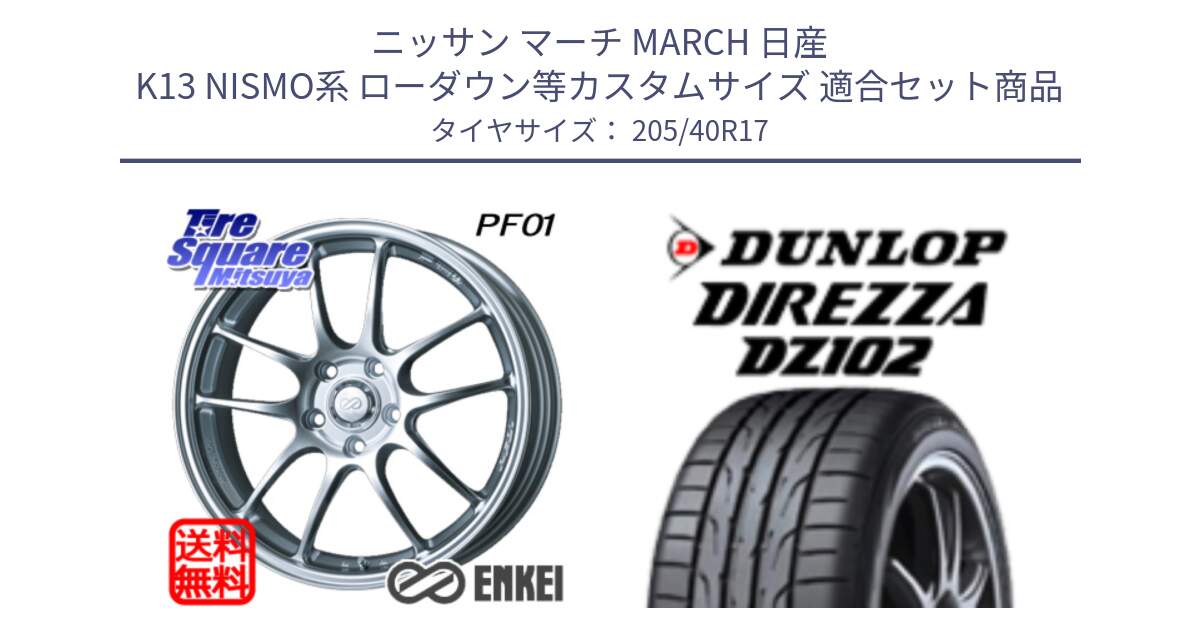 ニッサン マーチ MARCH 日産 K13 NISMO系 ローダウン等カスタムサイズ 用セット商品です。エンケイ PerformanceLine PF01 ホイール と ディレッツァ DZ102 DIREZZA 2025年製 在庫 ダンロップ  サマータイヤ ●サマーセール● 205/40R17 の組合せ商品です。