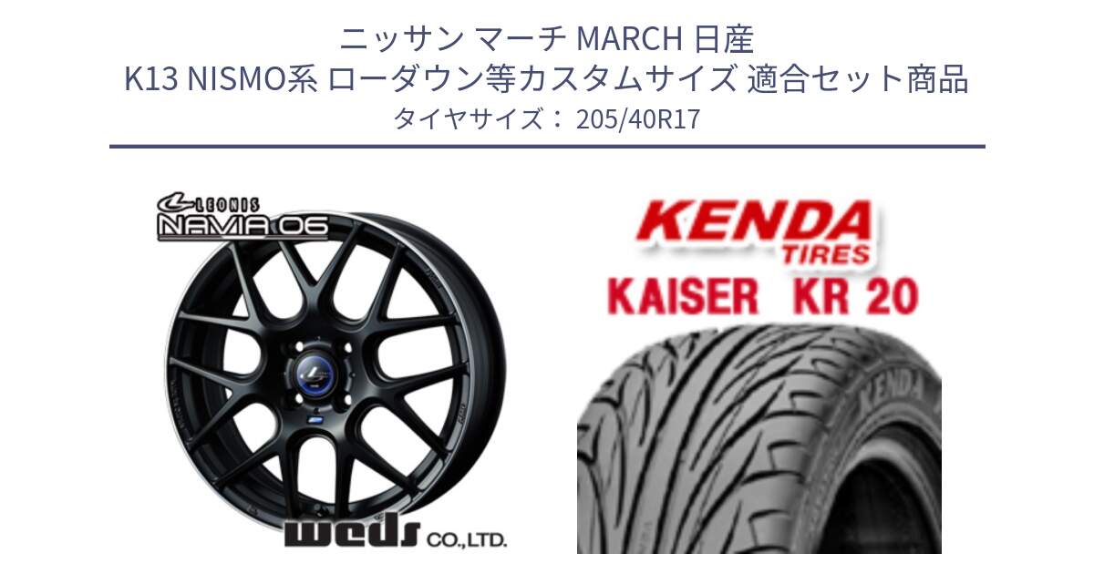 ニッサン マーチ MARCH 日産 K13 NISMO系 ローダウン等カスタムサイズ 用セット商品です。レオニス Navia ナヴィア06 ウェッズ 37607 ホイール 17インチ と ケンダ カイザー KR20 サマータイヤ 205/40R17 の組合せ商品です。