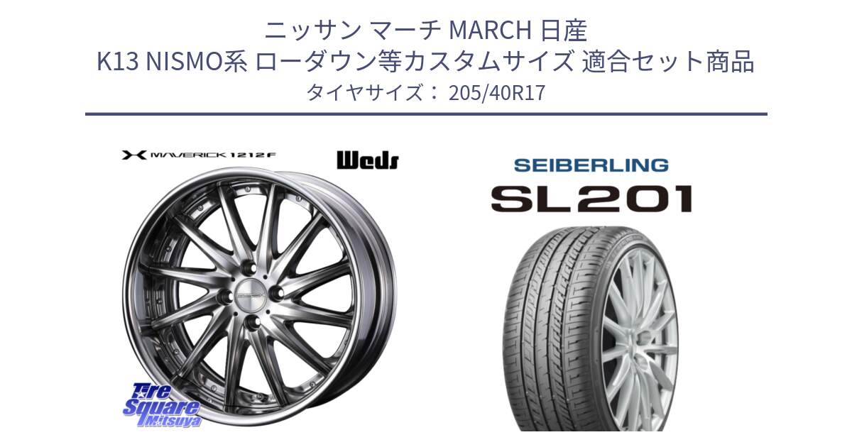 ニッサン マーチ MARCH 日産 K13 NISMO系 ローダウン等カスタムサイズ 用セット商品です。MAVERICK 1212F HiDisk 17インチ 2ピース と SEIBERLING セイバーリング SL201 205/40R17 の組合せ商品です。
