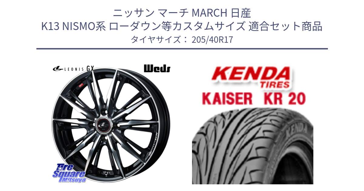 ニッサン マーチ MARCH 日産 K13 NISMO系 ローダウン等カスタムサイズ 用セット商品です。LEONIS レオニス GX PBMC ウェッズ ホイール 17インチ と ケンダ カイザー KR20 サマータイヤ 205/40R17 の組合せ商品です。