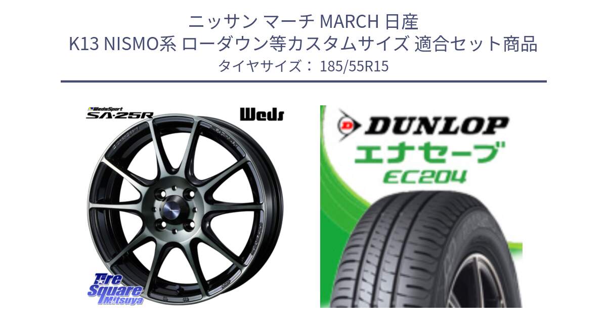 ニッサン マーチ MARCH 日産 K13 NISMO系 ローダウン等カスタムサイズ 用セット商品です。SA-25R WBC ウェッズ スポーツ ホイール  15インチ と ダンロップ エナセーブ EC204 ENASAVE サマータイヤ 185/55R15 の組合せ商品です。