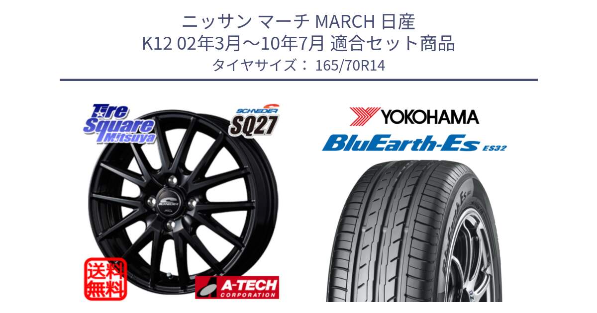 ニッサン マーチ MARCH 日産 K12 02年3月～10年7月 用セット商品です。MID SCHNEIDER SQ27 ブラック ホイール 14インチ と R6272 BluEarth-Es ES32 ヨコハマ 165/70R14 の組合せ商品です。