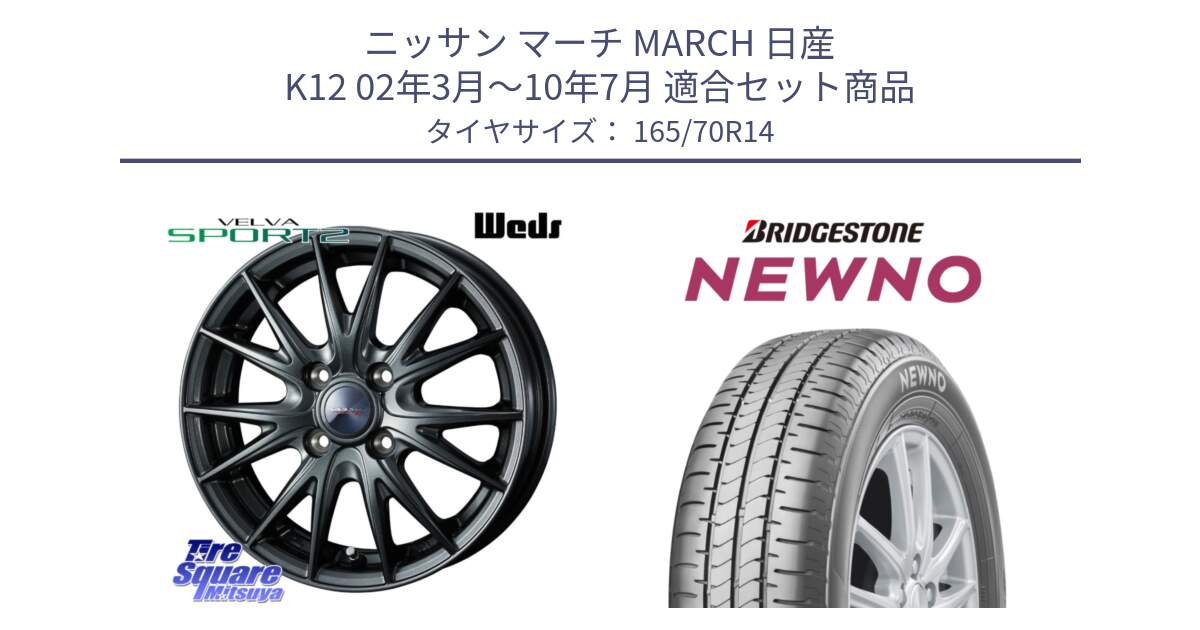ニッサン マーチ MARCH 日産 K12 02年3月～10年7月 用セット商品です。ウェッズ ヴェルヴァ スポルト2 ホイール 14インチ と NEWNO ニューノ サマータイヤ 165/70R14 の組合せ商品です。