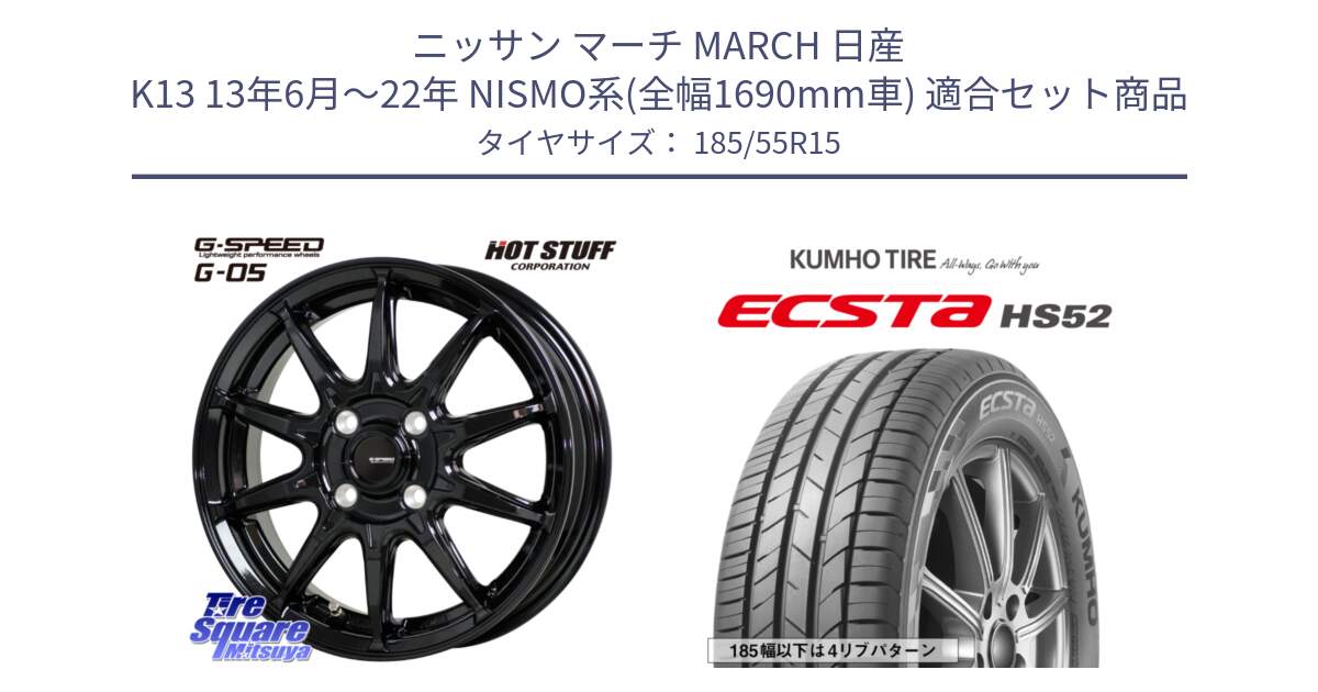 ニッサン マーチ MARCH 日産 K13 13年6月～22年 NISMO系(全幅1690mm車) 用セット商品です。G-SPEED G-05 G05 4H ホイール  4本 15インチ と ECSTA HS52 エクスタ サマータイヤ 185/55R15 の組合せ商品です。