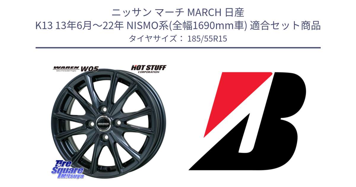 ニッサン マーチ MARCH 日産 K13 13年6月～22年 NISMO系(全幅1690mm車) 用セット商品です。WAREN W05 在庫●特価 ヴァーレン  ホイール15インチ と ECOPIA EP150  新車装着 185/55R15 の組合せ商品です。