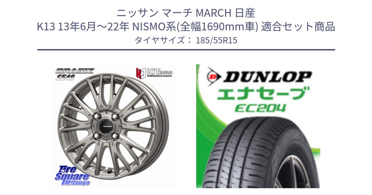ニッサン マーチ MARCH 日産 K13 13年6月～22年 NISMO系(全幅1690mm車) 用セット商品です。QRASIZ クレイシズ SE48 ホイール 15インチ と ダンロップ エナセーブ EC204 ENASAVE サマータイヤ 185/55R15 の組合せ商品です。