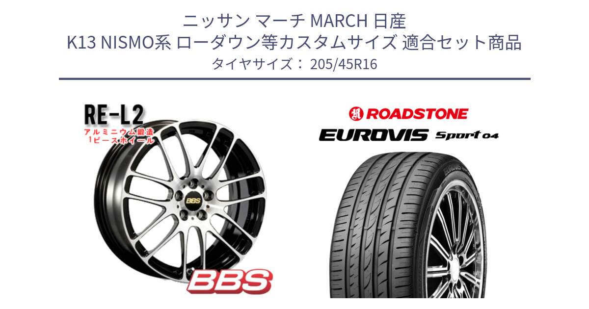 ニッサン マーチ MARCH 日産 K13 NISMO系 ローダウン等カスタムサイズ 用セット商品です。RE-L2 鍛造1ピース ホイール 16インチ と ロードストーン EUROVIS sport 04 サマータイヤ 205/45R16 の組合せ商品です。
