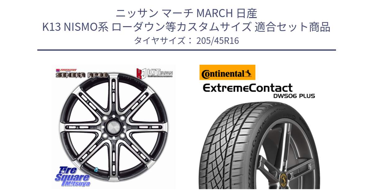 ニッサン マーチ MARCH 日産 K13 NISMO系 ローダウン等カスタムサイズ 用セット商品です。SENEKA RP08 ホイール 16インチ と ExtremeContact DWS06 PLUS エクストリームコンタクト  205/45R16 の組合せ商品です。