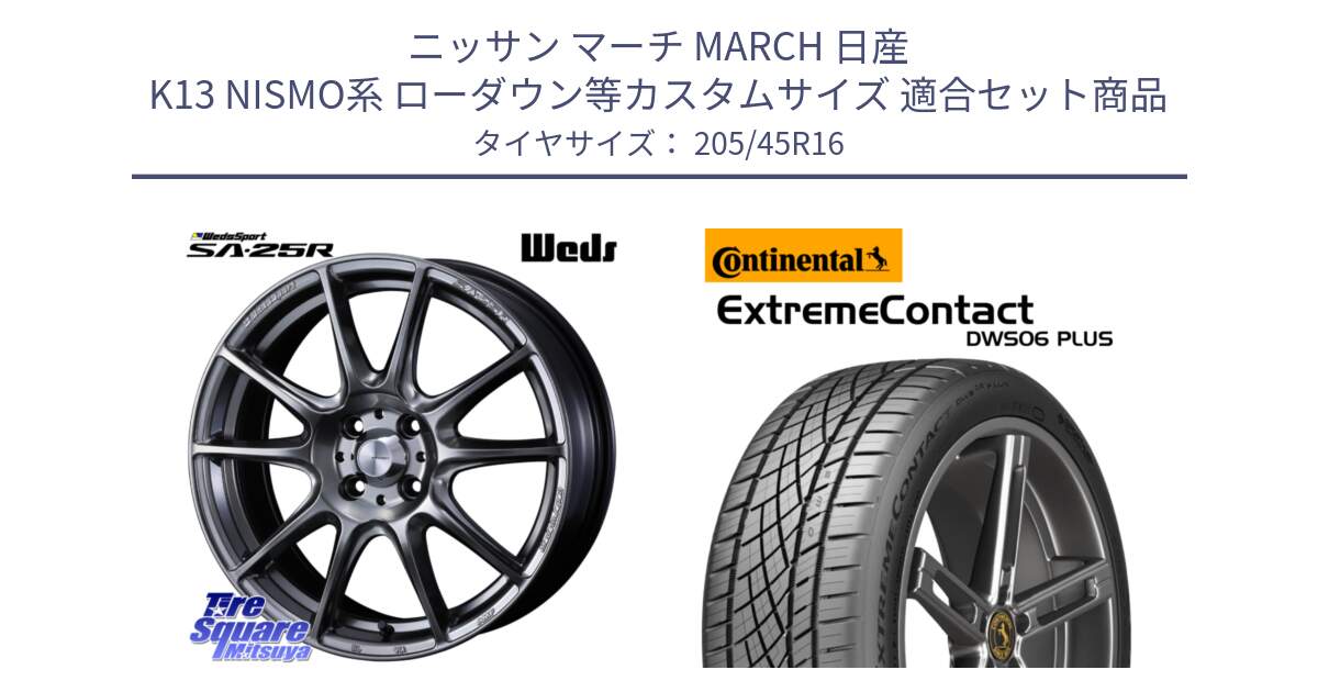 ニッサン マーチ MARCH 日産 K13 NISMO系 ローダウン等カスタムサイズ 用セット商品です。SA-25R PSB ウェッズ スポーツ ホイール  16インチ と ExtremeContact DWS06 PLUS エクストリームコンタクト  205/45R16 の組合せ商品です。
