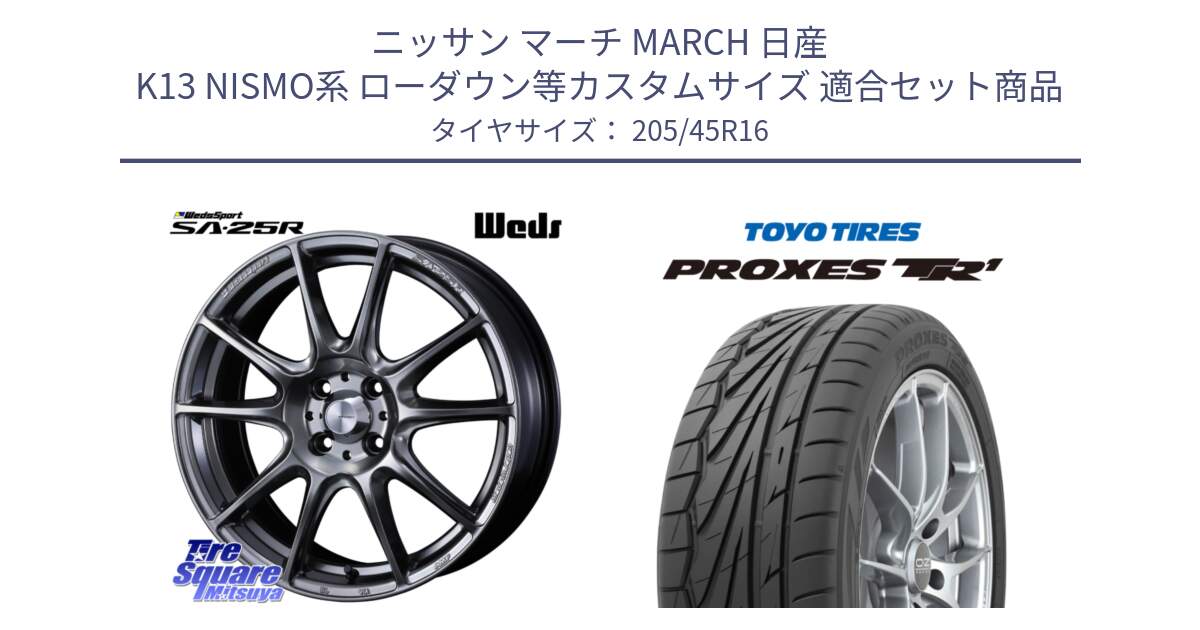 ニッサン マーチ MARCH 日産 K13 NISMO系 ローダウン等カスタムサイズ 用セット商品です。SA-25R PSB ウェッズ スポーツ ホイール  16インチ と トーヨー プロクセス TR1 PROXES サマータイヤ 205/45R16 の組合せ商品です。