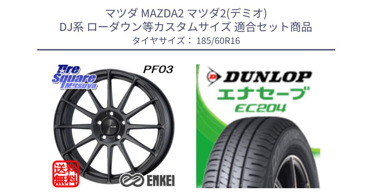 マツダ MAZDA2 マツダ2(デミオ) DJ系 ローダウン等カスタムサイズ 用セット商品です。エンケイ PerformanceLine PF03 (MD) ホイール と ダンロップ エナセーブ EC204 ENASAVE サマータイヤ 185/60R16 の組合せ商品です。