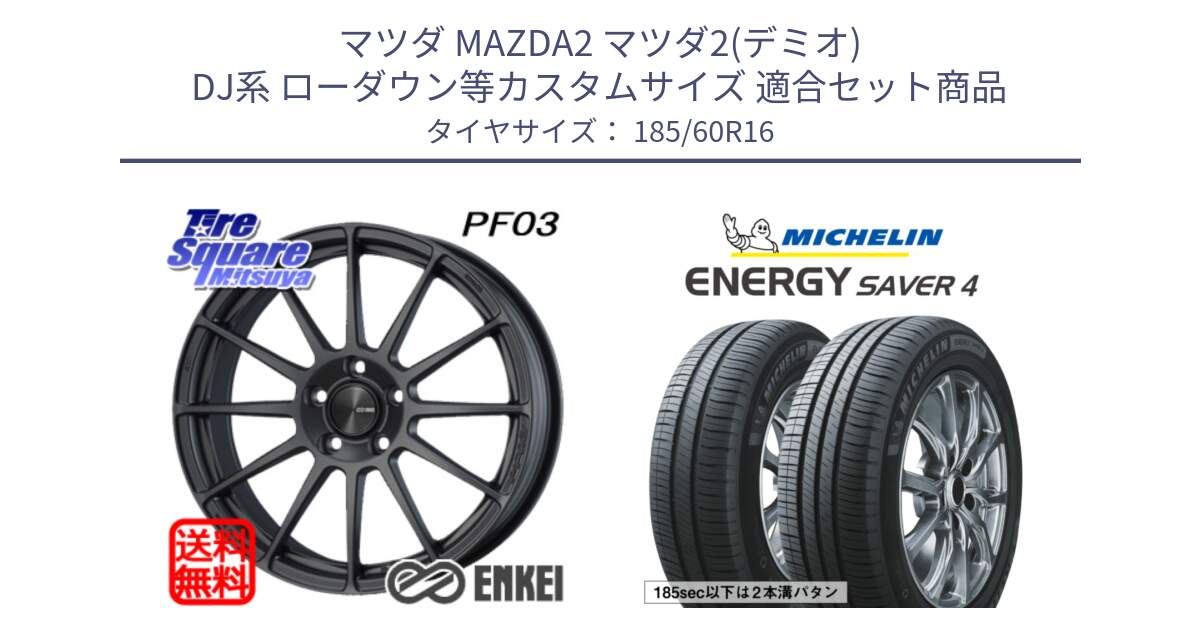 マツダ MAZDA2 マツダ2(デミオ) DJ系 ローダウン等カスタムサイズ 用セット商品です。エンケイ PerformanceLine PF03 (MD) ホイール と ENERGY SAVER4 エナジーセイバー4 86H 正規 185/60R16 の組合せ商品です。