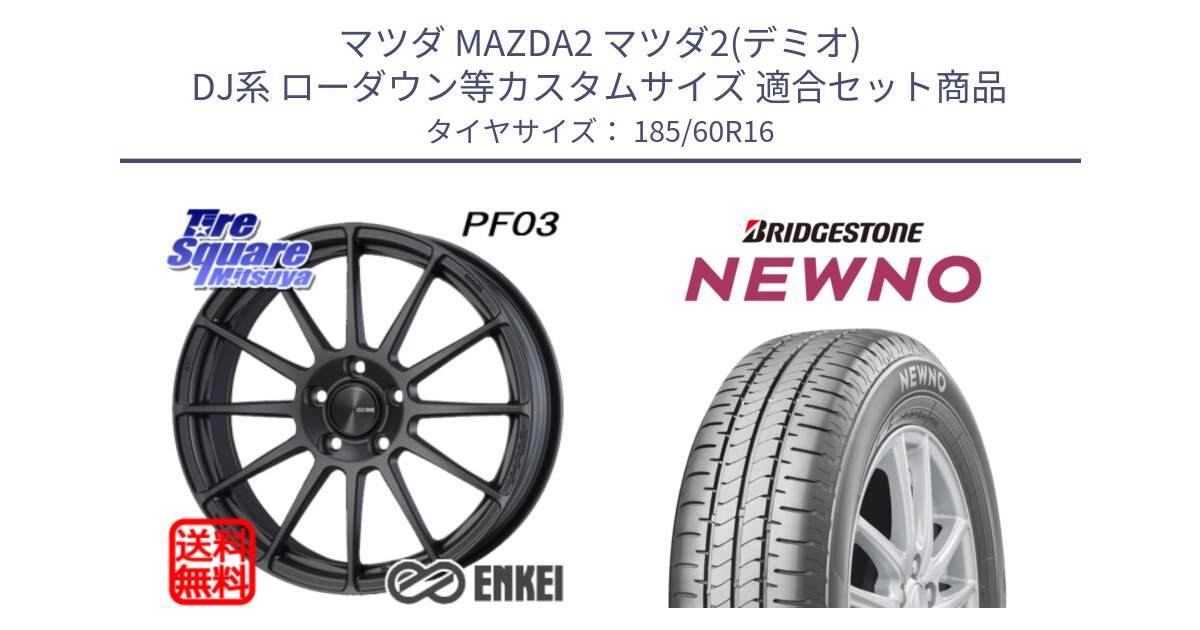 マツダ MAZDA2 マツダ2(デミオ) DJ系 ローダウン等カスタムサイズ 用セット商品です。エンケイ PerformanceLine PF03 (MD) ホイール と NEWNO ニューノ サマータイヤ 185/60R16 の組合せ商品です。