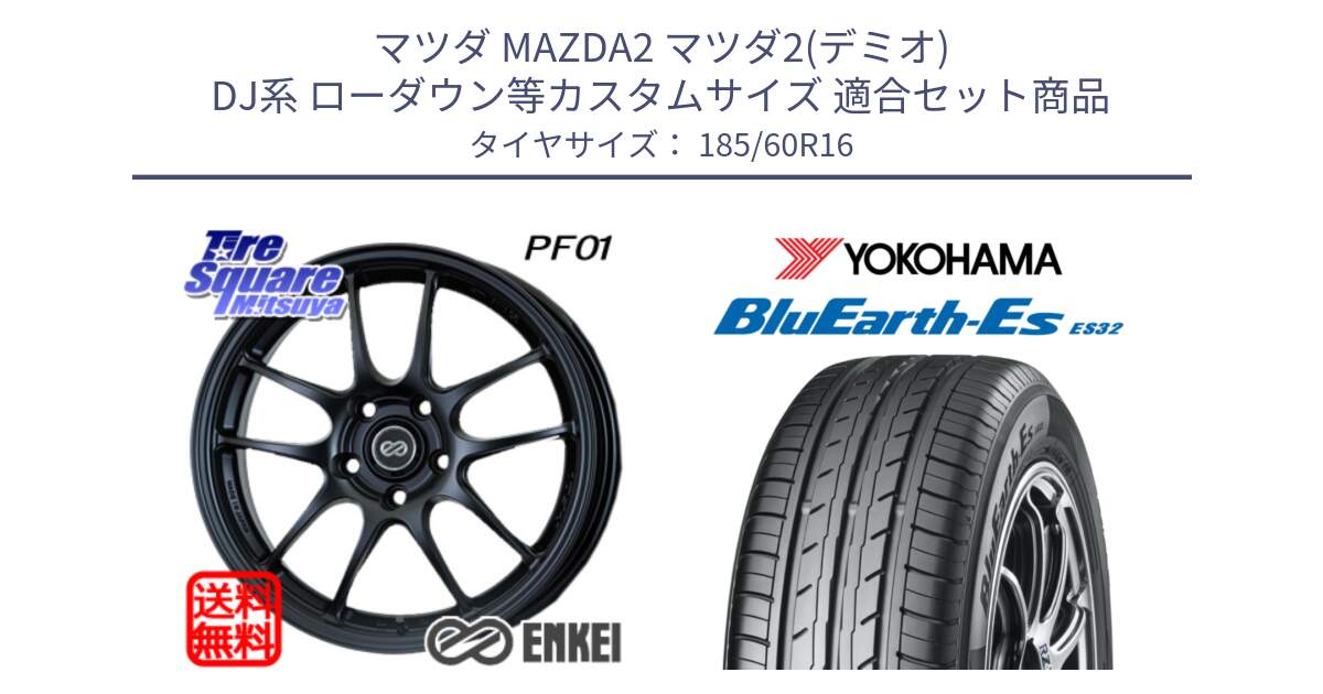 マツダ MAZDA2 マツダ2(デミオ) DJ系 ローダウン等カスタムサイズ 用セット商品です。エンケイ PerformanceLine PF01 ホイール と R6282 BluEarth-Es ES32 ヨコハマ 185/60R16 の組合せ商品です。