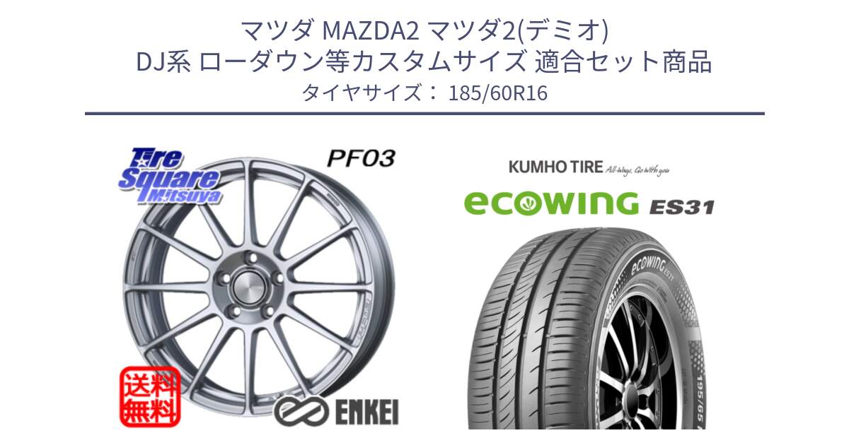 マツダ MAZDA2 マツダ2(デミオ) DJ系 ローダウン等カスタムサイズ 用セット商品です。エンケイ PerformanceLine PF03 ホイール と ecoWING ES31 エコウィング サマータイヤ 185/60R16 の組合せ商品です。