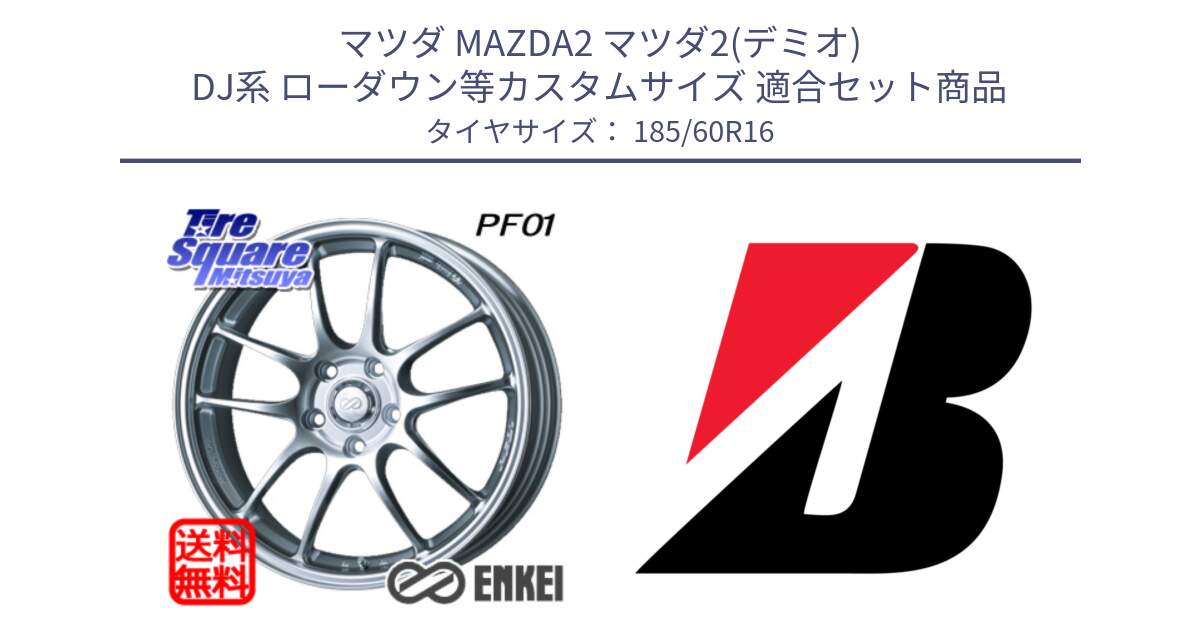 マツダ MAZDA2 マツダ2(デミオ) DJ系 ローダウン等カスタムサイズ 用セット商品です。エンケイ PerformanceLine PF01 ホイール と ECOPIA EP25  新車装着 185/60R16 の組合せ商品です。