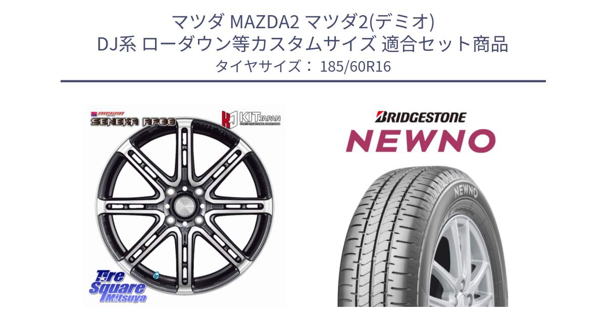 マツダ MAZDA2 マツダ2(デミオ) DJ系 ローダウン等カスタムサイズ 用セット商品です。SENEKA RP08 ホイール 16インチ と NEWNO ニューノ サマータイヤ 185/60R16 の組合せ商品です。