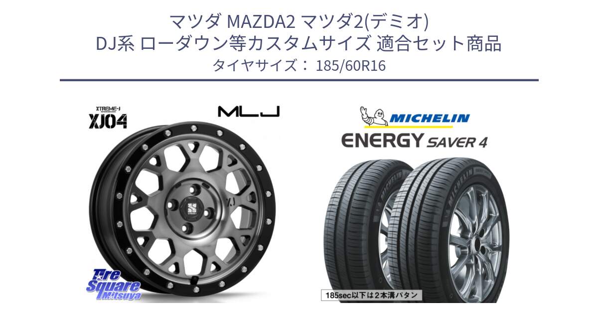 マツダ MAZDA2 マツダ2(デミオ) DJ系 ローダウン等カスタムサイズ 用セット商品です。XJ04 XTREME-J エクストリームJ ホイール 16インチ と ENERGY SAVER4 エナジーセイバー4 86H 正規 185/60R16 の組合せ商品です。