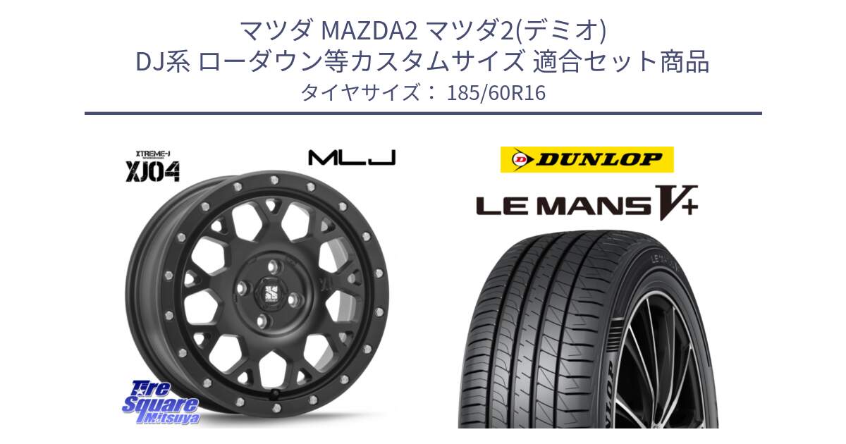 マツダ MAZDA2 マツダ2(デミオ) DJ系 ローダウン等カスタムサイズ 用セット商品です。XJ04 XTREME-J エクストリームJ ホイール 16インチ と ダンロップ LEMANS5+ ルマンV+ 185/60R16 の組合せ商品です。