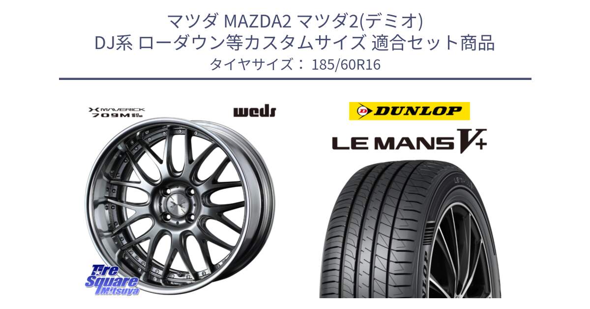 マツダ MAZDA2 マツダ2(デミオ) DJ系 ローダウン等カスタムサイズ 用セット商品です。MAVERICK 709M 4H シルバー HiDisk 16インチ 2ピース と ダンロップ LEMANS5+ ルマンV+ 185/60R16 の組合せ商品です。