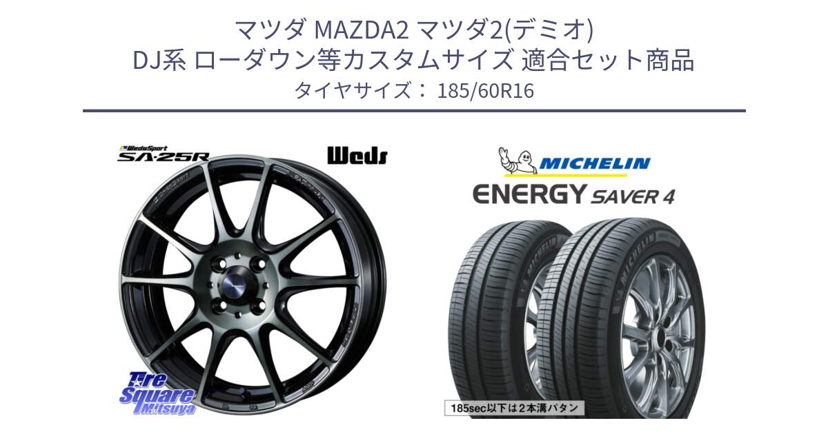 マツダ MAZDA2 マツダ2(デミオ) DJ系 ローダウン等カスタムサイズ 用セット商品です。【欠品次回12月下旬】 SA-25R WBC ウェッズ スポーツ ホイール  16インチ と ENERGY SAVER4 エナジーセイバー4 86H 正規 185/60R16 の組合せ商品です。