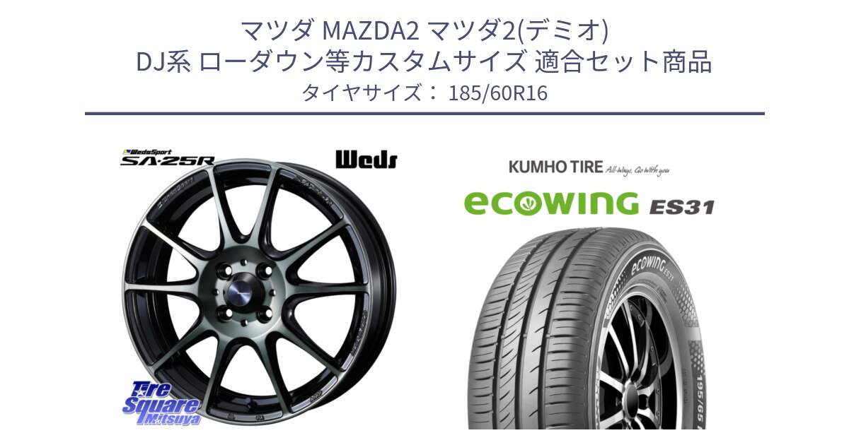 マツダ MAZDA2 マツダ2(デミオ) DJ系 ローダウン等カスタムサイズ 用セット商品です。【欠品次回12月下旬】 SA-25R WBC ウェッズ スポーツ ホイール  16インチ と ecoWING ES31 エコウィング サマータイヤ 185/60R16 の組合せ商品です。