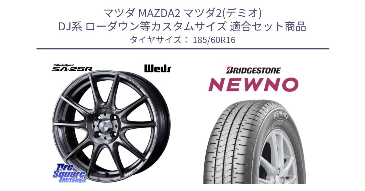 マツダ MAZDA2 マツダ2(デミオ) DJ系 ローダウン等カスタムサイズ 用セット商品です。SA-25R PSB ウェッズ スポーツ ホイール  16インチ と NEWNO ニューノ サマータイヤ 185/60R16 の組合せ商品です。