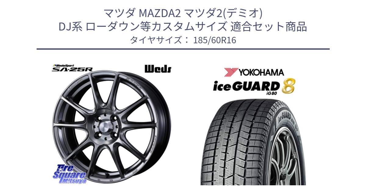 マツダ MAZDA2 マツダ2(デミオ) DJ系 ローダウン等カスタムサイズ 用セット商品です。SA-25R PSB ウェッズ スポーツ ホイール  16インチ と S0742 iceGUARD8 IG80 2025年製 アイスガード8 スタッドレス ミツヤ 185/60R16 の組合せ商品です。