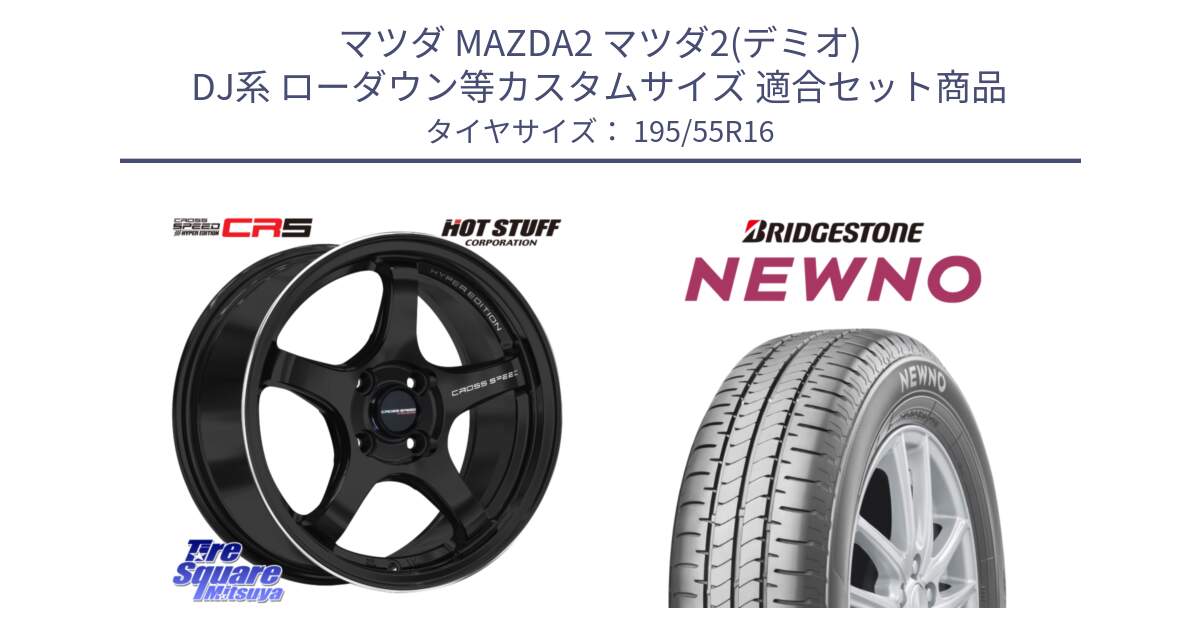 マツダ MAZDA2 マツダ2(デミオ) DJ系 ローダウン等カスタムサイズ 用セット商品です。クロススピード CR5 CR-5 軽量 BK ホイール 16インチ と NEWNO ニューノ サマータイヤ 195/55R16 の組合せ商品です。