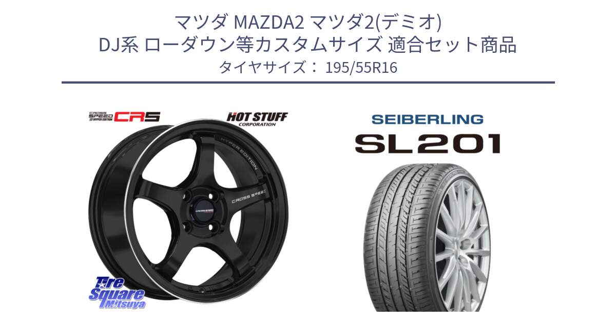 マツダ MAZDA2 マツダ2(デミオ) DJ系 ローダウン等カスタムサイズ 用セット商品です。クロススピード CR5 CR-5 軽量 BK ホイール 16インチ と SEIBERLING セイバーリング SL201 195/55R16 の組合せ商品です。