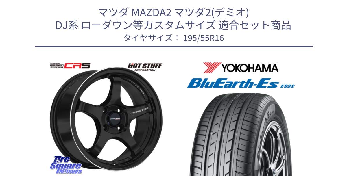 マツダ MAZDA2 マツダ2(デミオ) DJ系 ローダウン等カスタムサイズ 用セット商品です。クロススピード CR5 CR-5 軽量 BK ホイール 16インチ と R2440 BluEarth-Es ES32 ヨコハマ 195/55R16 の組合せ商品です。