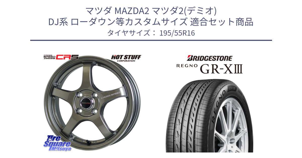 マツダ MAZDA2 マツダ2(デミオ) DJ系 ローダウン等カスタムサイズ 用セット商品です。クロススピード CR5 CR-5 軽量 BRM ホイール 16インチ と REGNO GR-X3 GRX3 GR-XIII レグノ  サマータイヤ 195/55R16 の組合せ商品です。