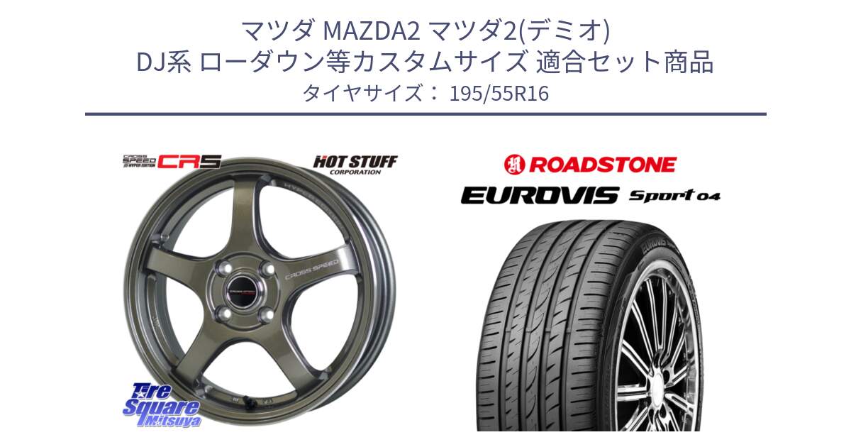 マツダ MAZDA2 マツダ2(デミオ) DJ系 ローダウン等カスタムサイズ 用セット商品です。クロススピード CR5 CR-5 軽量 BRM ホイール 16インチ と ロードストーン EUROVIS sport 04 サマータイヤ 195/55R16 の組合せ商品です。