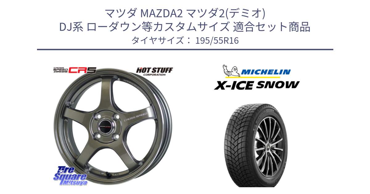 マツダ MAZDA2 マツダ2(デミオ) DJ系 ローダウン等カスタムサイズ 用セット商品です。クロススピード CR5 CR-5 軽量 BRM ホイール 16インチ と X-ICE SNOW エックスアイススノー XICE SNOW スタッドレス ミツヤ 正規品 195/55R16 の組合せ商品です。