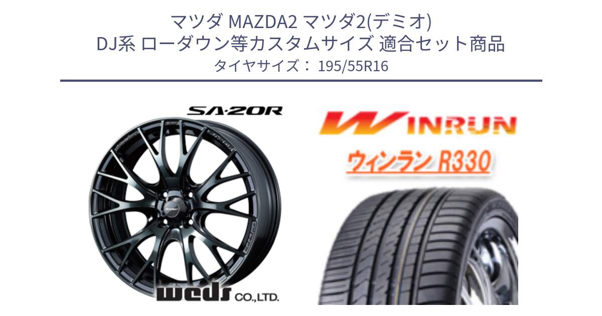 マツダ MAZDA2 マツダ2(デミオ) DJ系 ローダウン等カスタムサイズ 用セット商品です。72720 SA-20R SA20R ウェッズ スポーツ ホイール 16インチ と R330 サマータイヤ 195/55R16 の組合せ商品です。