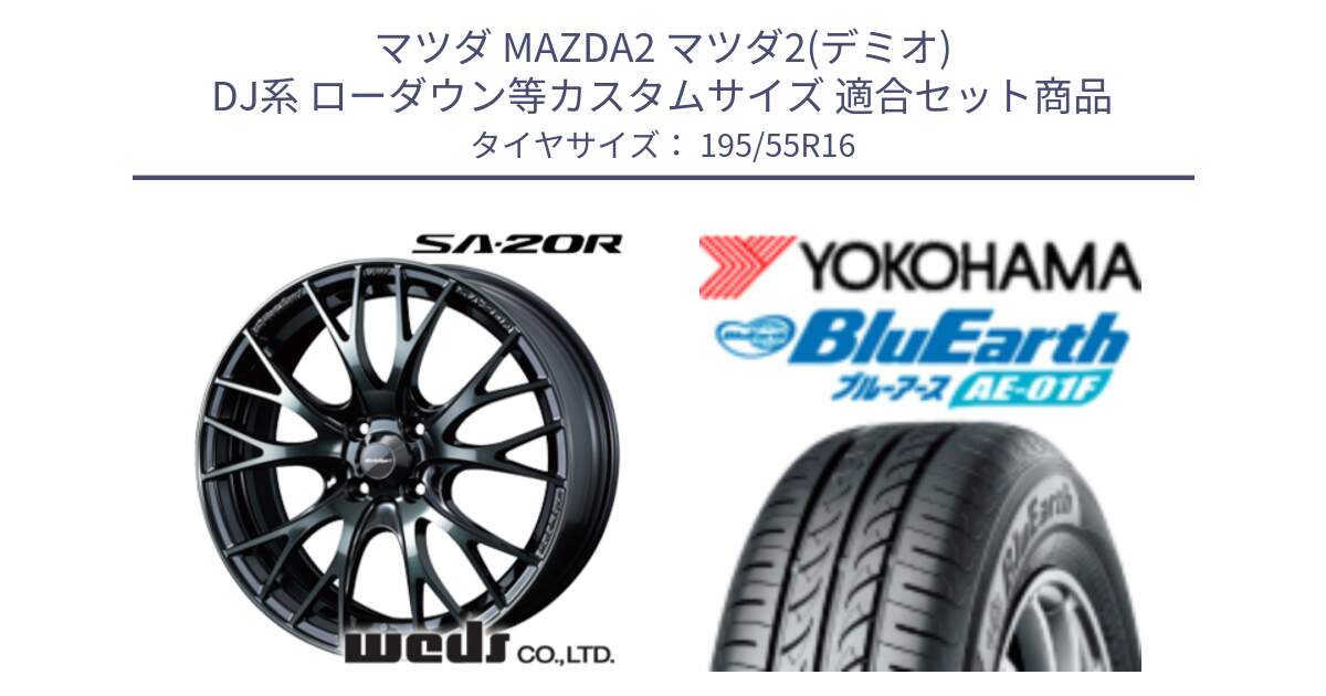 マツダ MAZDA2 マツダ2(デミオ) DJ系 ローダウン等カスタムサイズ 用セット商品です。72720 SA-20R SA20R ウェッズ スポーツ ホイール 16インチ と F8335 BluEarth AE01F ヨコハマ 195/55R16 の組合せ商品です。