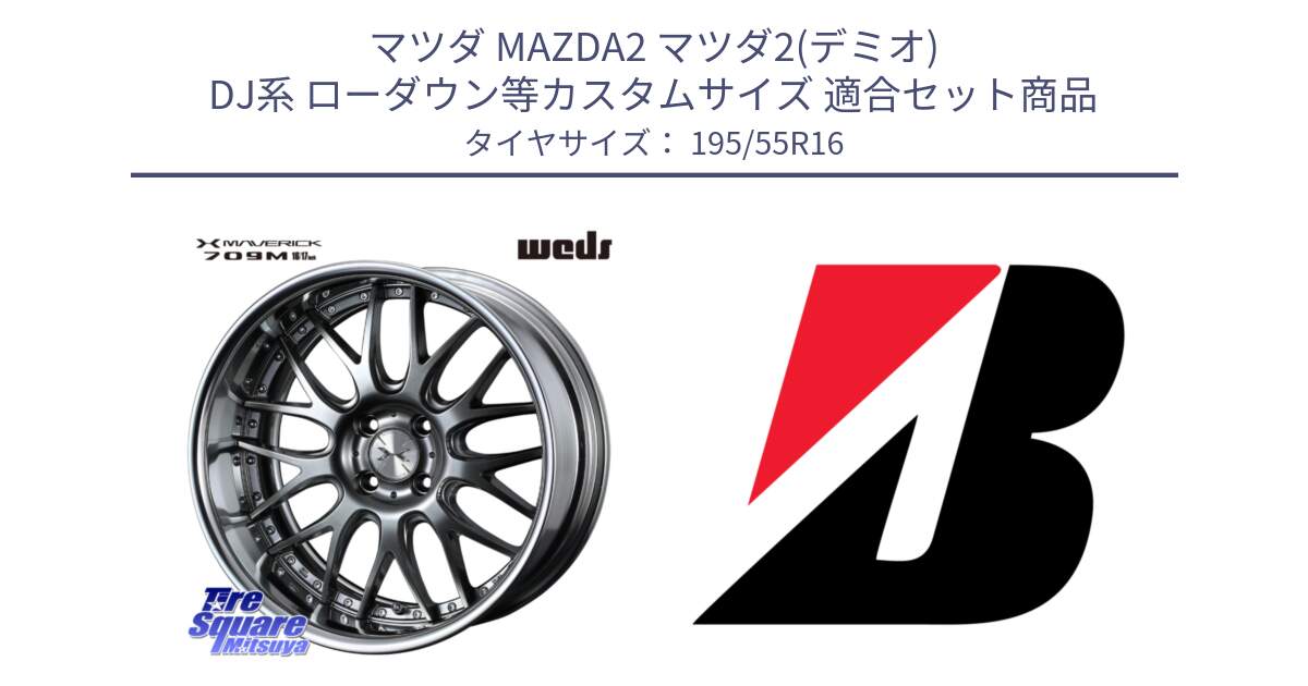 マツダ MAZDA2 マツダ2(デミオ) DJ系 ローダウン等カスタムサイズ 用セット商品です。MAVERICK 709M 4H シルバー HiDisk 16インチ 2ピース と POTENZA E080  新車装着 195/55R16 の組合せ商品です。