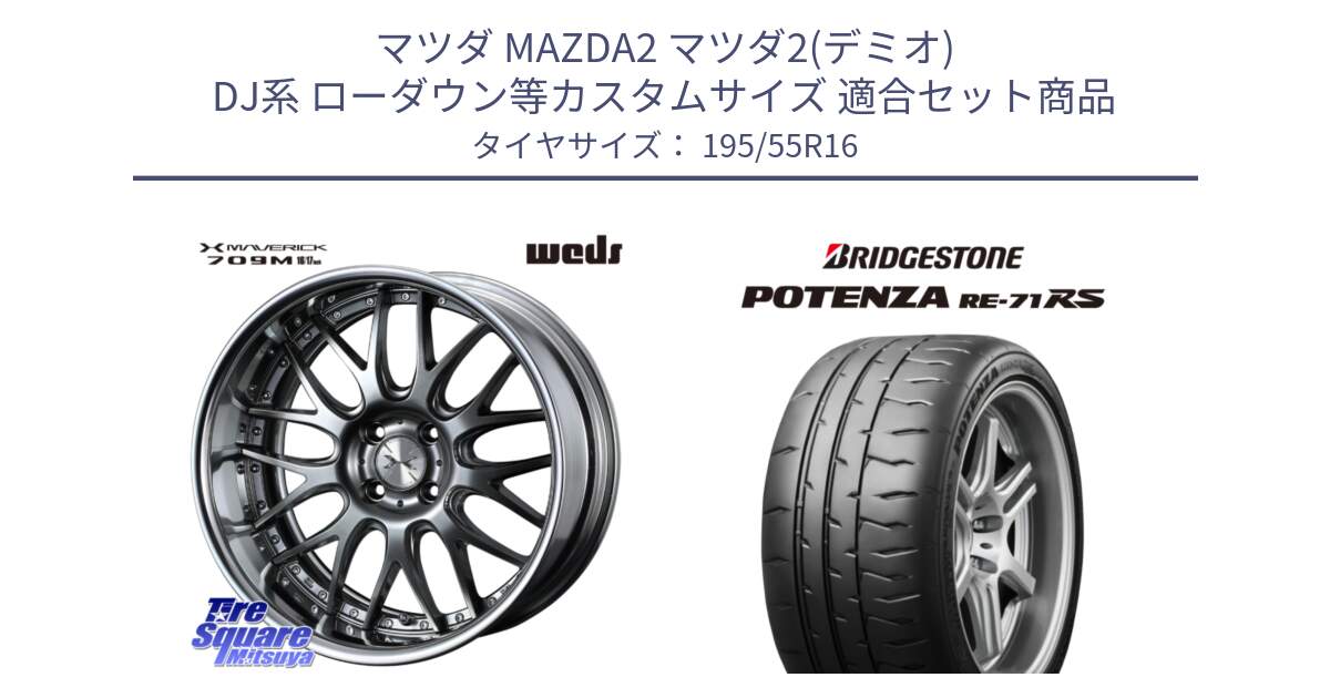 マツダ MAZDA2 マツダ2(デミオ) DJ系 ローダウン等カスタムサイズ 用セット商品です。MAVERICK 709M 4H シルバー HiDisk 16インチ 2ピース と ポテンザ RE-71RS POTENZA 【国内正規品】 195/55R16 の組合せ商品です。