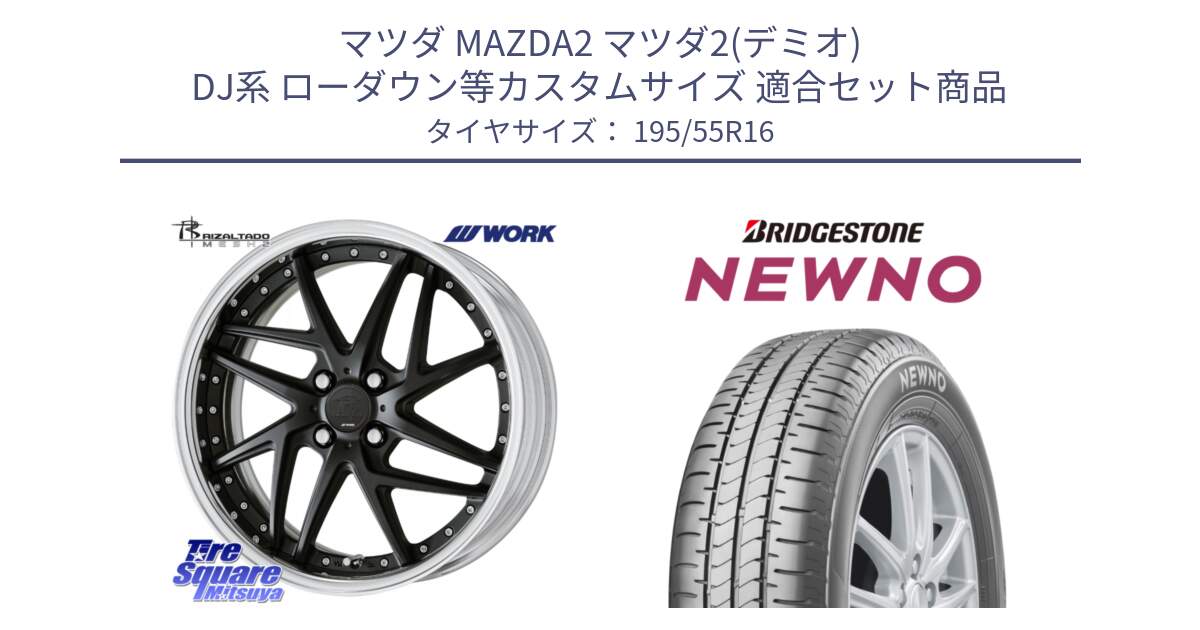 マツダ MAZDA2 マツダ2(デミオ) DJ系 ローダウン等カスタムサイズ 用セット商品です。RIZALTADO MESH2 A Disk 16インチ 2ピース と NEWNO ニューノ サマータイヤ 195/55R16 の組合せ商品です。