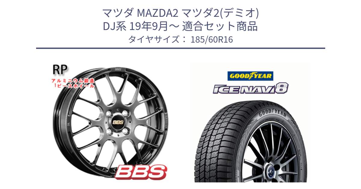 マツダ MAZDA2 マツダ2(デミオ) DJ系 19年9月～ 用セット商品です。RP 鍛造1ピース ホイール 16インチ と GOODYEAR ICE NAVI8 アイスナビ8 スタッドレス ミツヤ(欠品次回12月上旬） 185/60R16 の組合せ商品です。