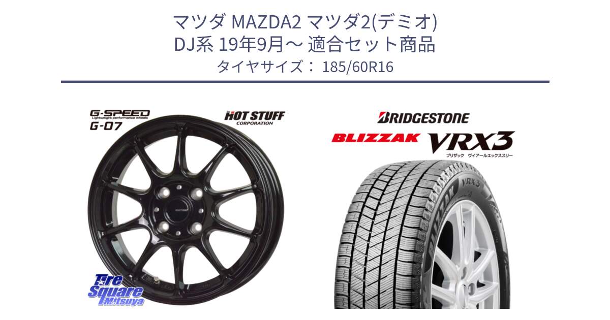 マツダ MAZDA2 マツダ2(デミオ) DJ系 19年9月～ 用セット商品です。G.SPEED G-07 ホイール 16インチ と BLIZZAK VRX3 ブリザック スタッドレス ミツヤ【欠品次回12月中旬】 185/60R16 の組合せ商品です。