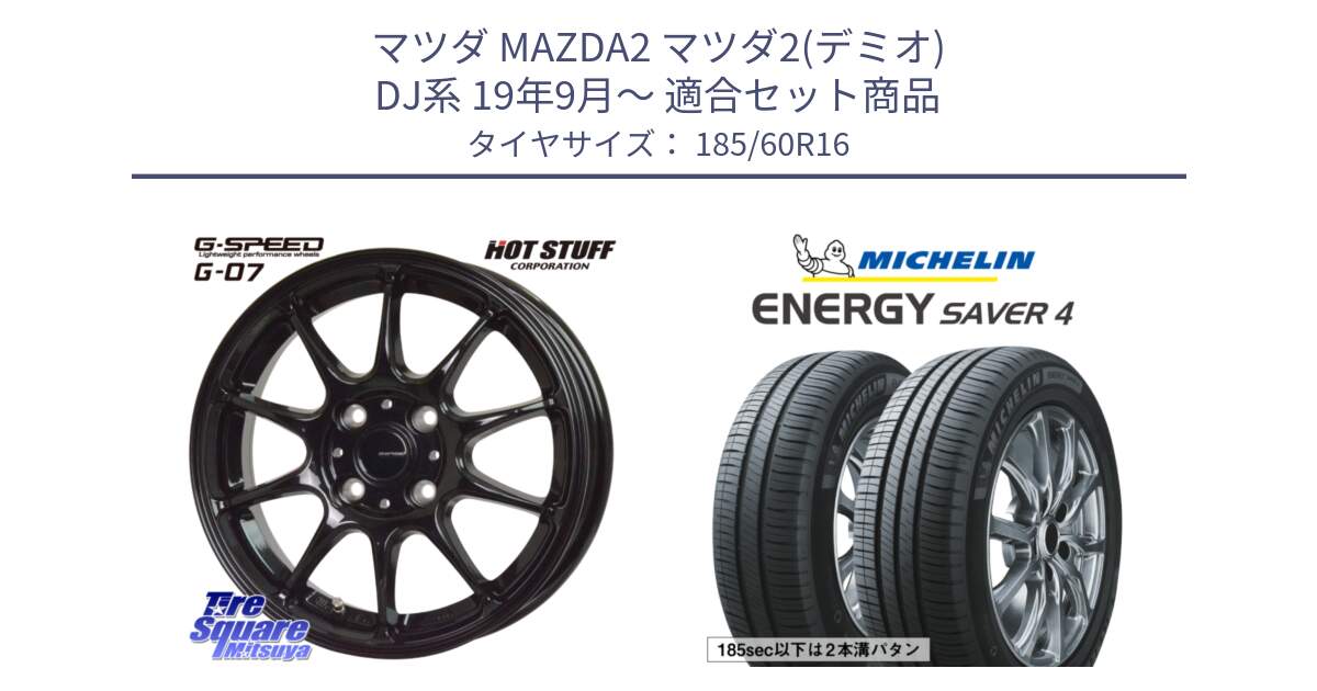 マツダ MAZDA2 マツダ2(デミオ) DJ系 19年9月～ 用セット商品です。G.SPEED G-07 ホイール 16インチ と ENERGY SAVER4 エナジーセイバー4 86H 正規 185/60R16 の組合せ商品です。