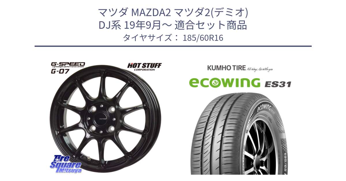 マツダ MAZDA2 マツダ2(デミオ) DJ系 19年9月～ 用セット商品です。G.SPEED G-07 ホイール 16インチ と ecoWING ES31 エコウィング サマータイヤ 185/60R16 の組合せ商品です。