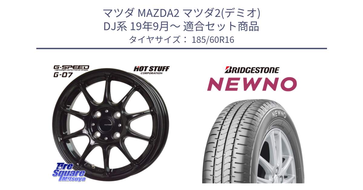 マツダ MAZDA2 マツダ2(デミオ) DJ系 19年9月～ 用セット商品です。G.SPEED G-07 ホイール 16インチ と NEWNO ニューノ サマータイヤ 185/60R16 の組合せ商品です。