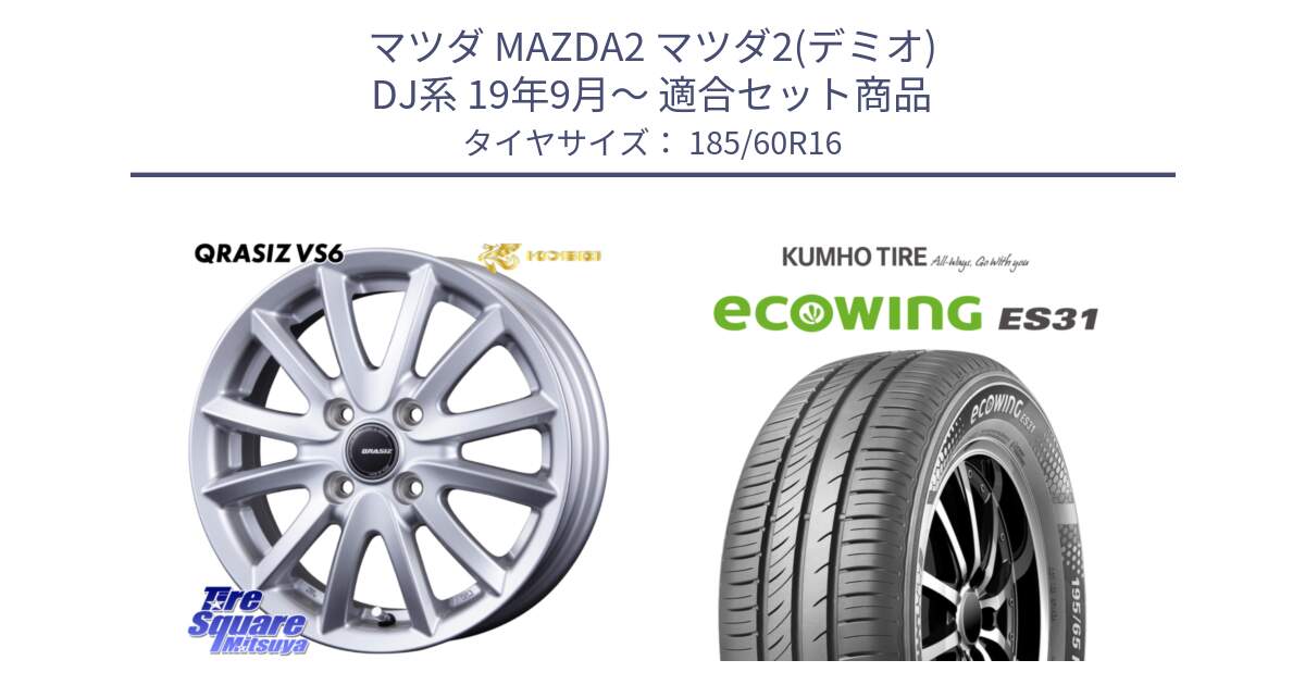 マツダ MAZDA2 マツダ2(デミオ) DJ系 19年9月～ 用セット商品です。クレイシズVS6 QRA600Sホイール と ecoWING ES31 エコウィング サマータイヤ 185/60R16 の組合せ商品です。
