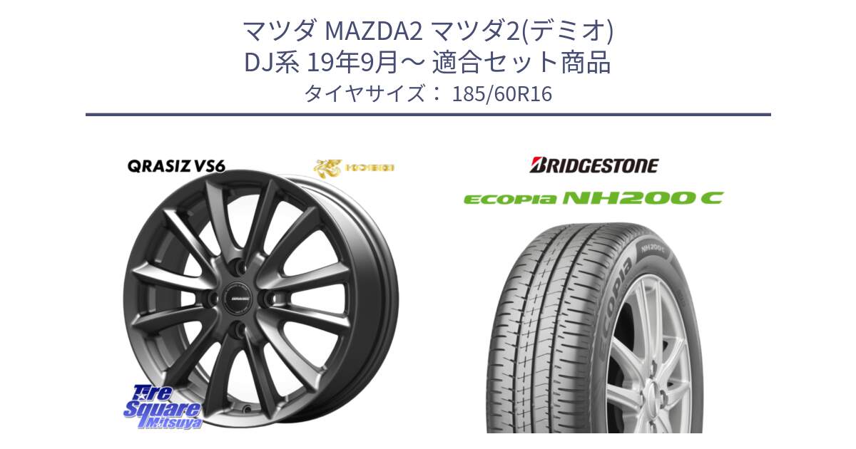 マツダ MAZDA2 マツダ2(デミオ) DJ系 19年9月～ 用セット商品です。クレイシズVS6 QRA600Gホイール と ECOPIA NH200C エコピア サマータイヤ 185/60R16 の組合せ商品です。