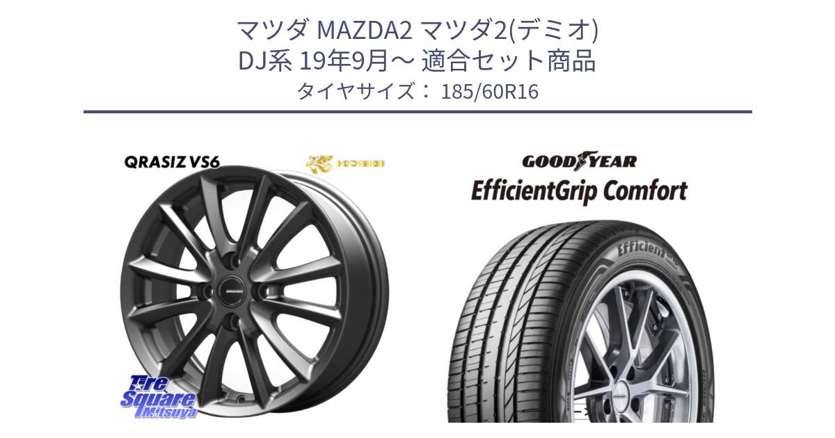 マツダ MAZDA2 マツダ2(デミオ) DJ系 19年9月～ 用セット商品です。クレイシズVS6 QRA600Gホイール と EffcientGrip Comfort サマータイヤ 185/60R16 の組合せ商品です。