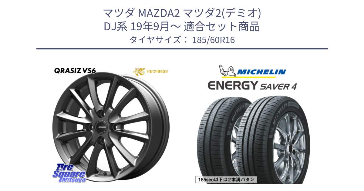 マツダ MAZDA2 マツダ2(デミオ) DJ系 19年9月～ 用セット商品です。クレイシズVS6 QRA600Gホイール と ENERGY SAVER4 エナジーセイバー4 86H 正規 185/60R16 の組合せ商品です。