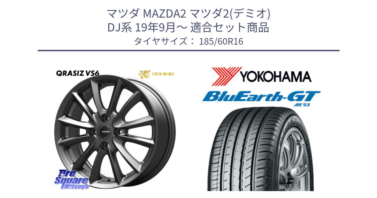 マツダ MAZDA2 マツダ2(デミオ) DJ系 19年9月～ 用セット商品です。クレイシズVS6 QRA600Gホイール と R6947 BluEarth-GT AE51 ヨコハマ 185/60R16 の組合せ商品です。