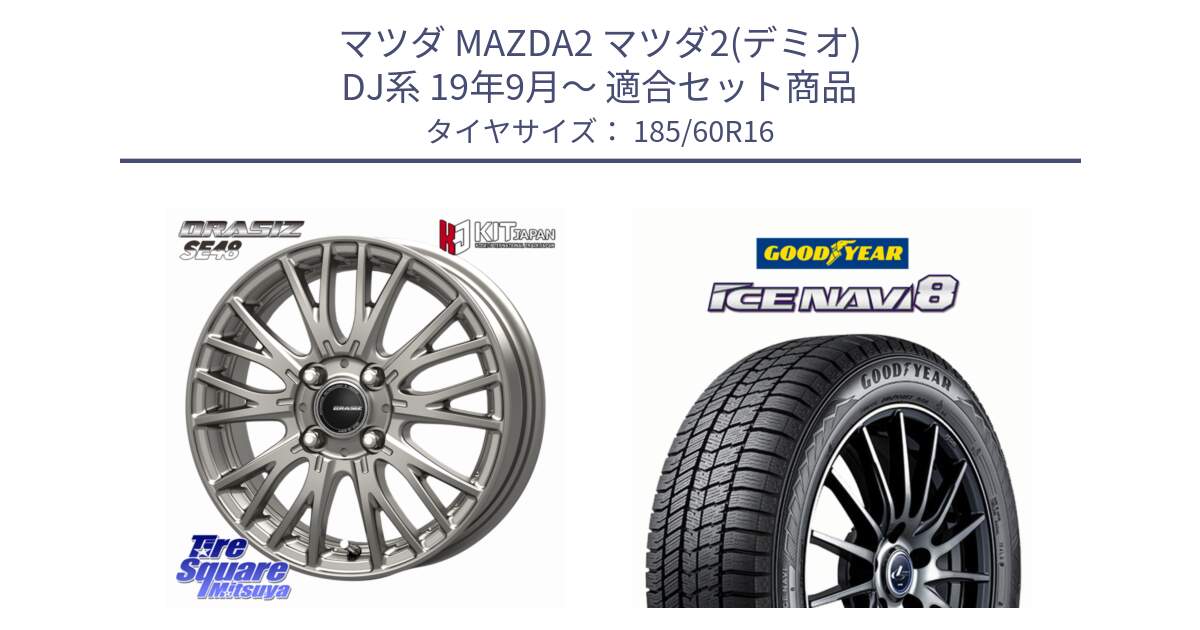 マツダ MAZDA2 マツダ2(デミオ) DJ系 19年9月～ 用セット商品です。QRASIZ クレイシズ SE48 ホイール 16インチ と GOODYEAR ICE NAVI8 アイスナビ8 スタッドレス ミツヤ(欠品次回12月上旬） 185/60R16 の組合せ商品です。